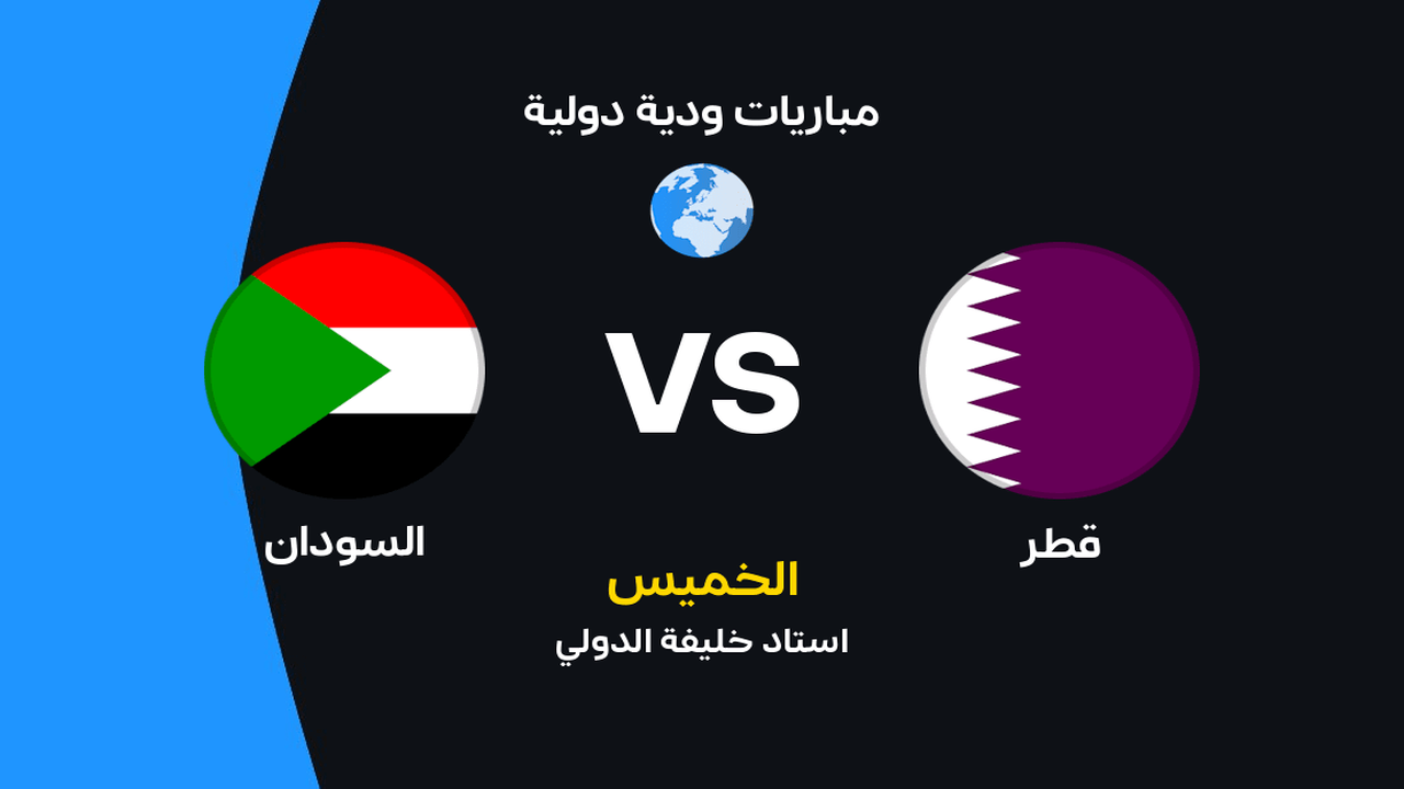 مباراة قطر والسودان: التوقيت والقنوات الناقلة والتشكيل المنتظر